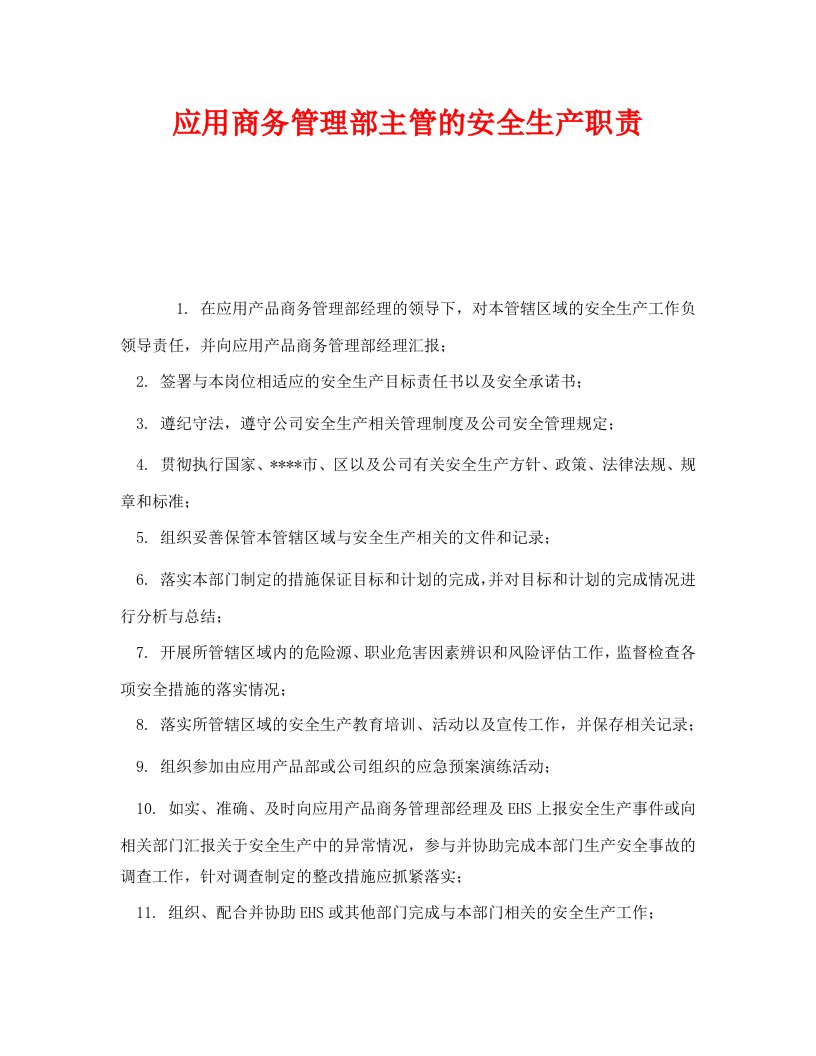 精编安全管理制度之应用商务管理部主管的安全生产职责