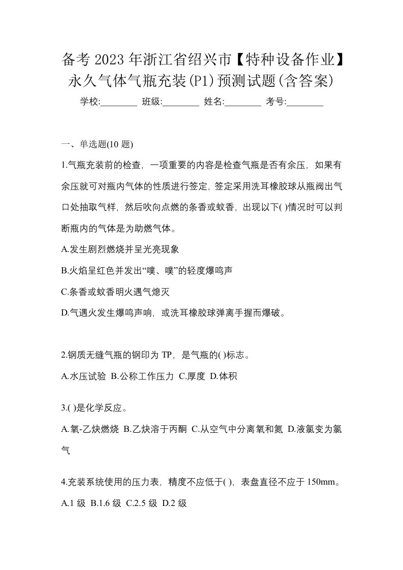 备考2023年浙江省绍兴市特种设备作业永久气体气瓶充装P1预测试题含答案