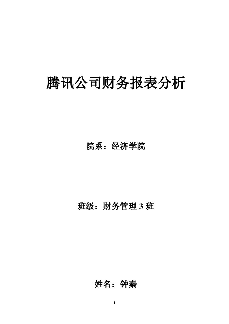 腾讯公司财务报表分析