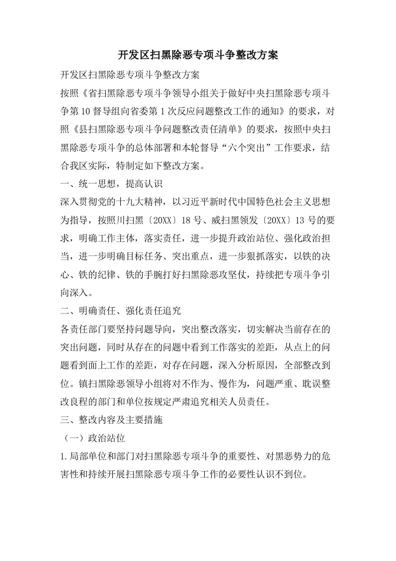 开发区扫黑除恶专项斗争整改方案