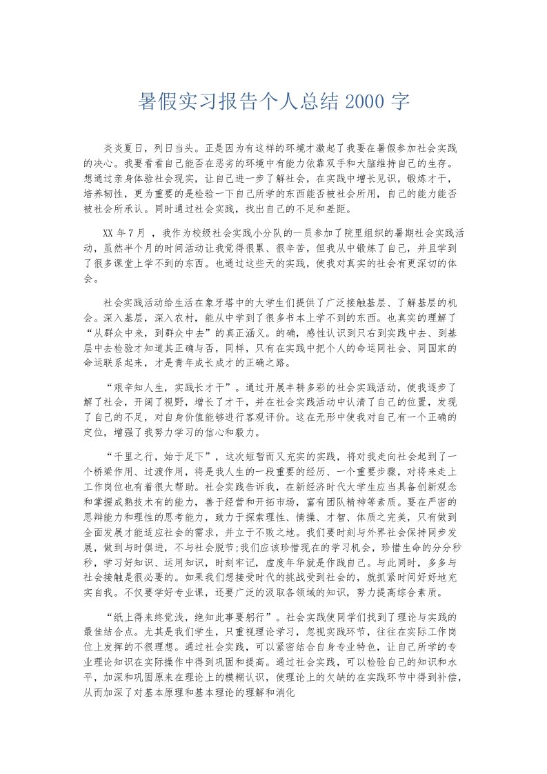 实习报告暑假实习报告个人总结2000字