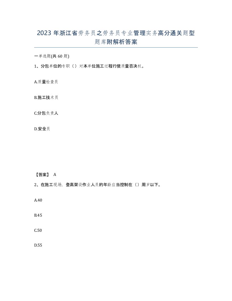 2023年浙江省劳务员之劳务员专业管理实务高分通关题型题库附解析答案