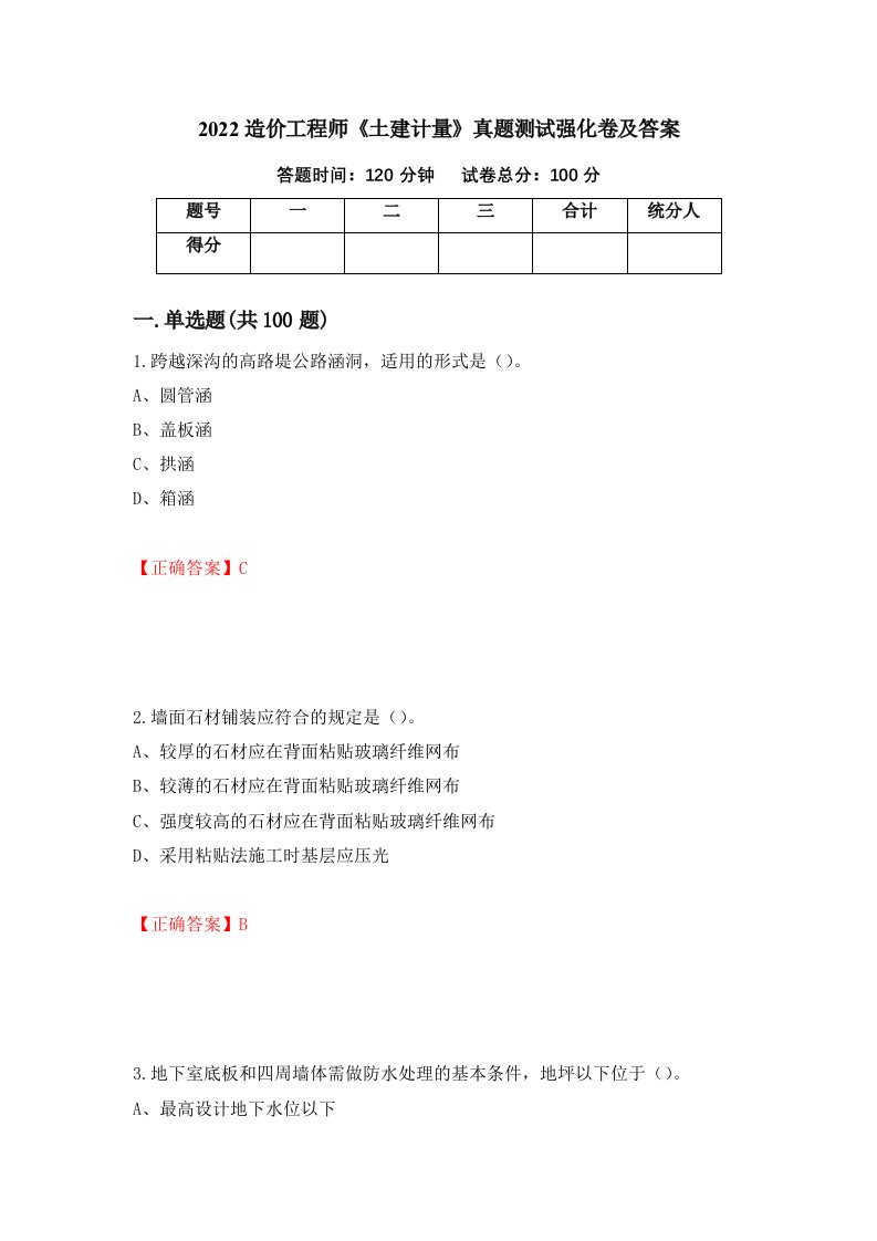 2022造价工程师土建计量真题测试强化卷及答案第63套