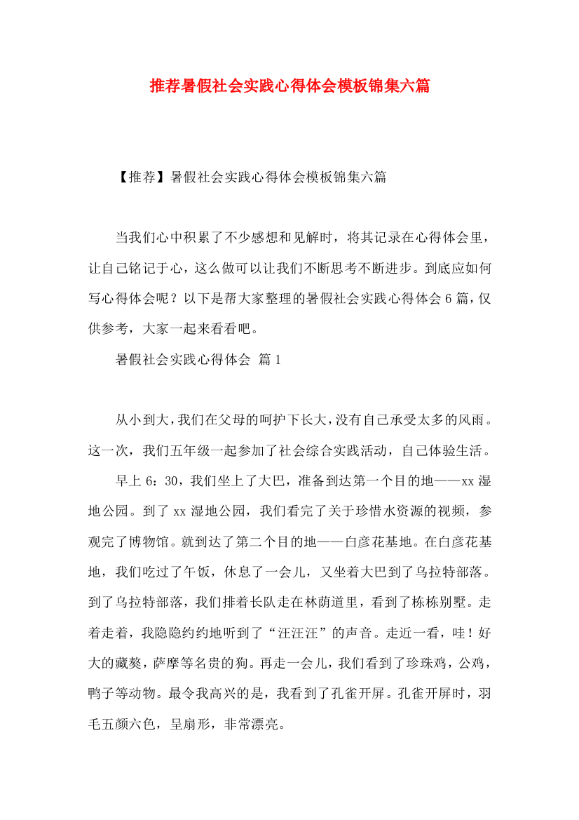 推荐暑假社会实践心得体会模板锦集六篇