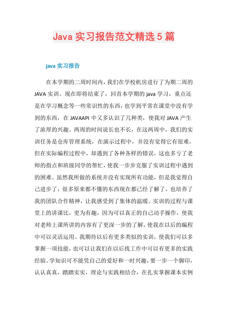 Java实习报告范文精选5篇