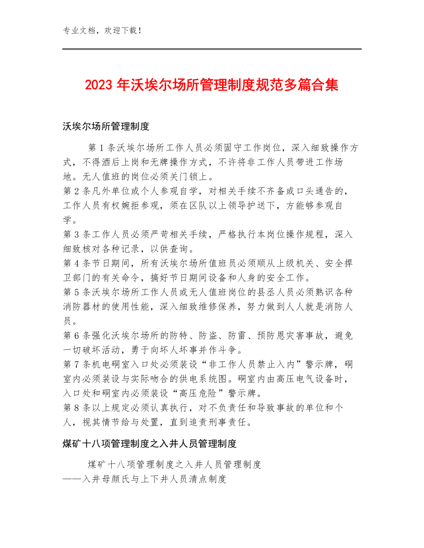 2023年沃埃尔场所管理制度规范多篇合集