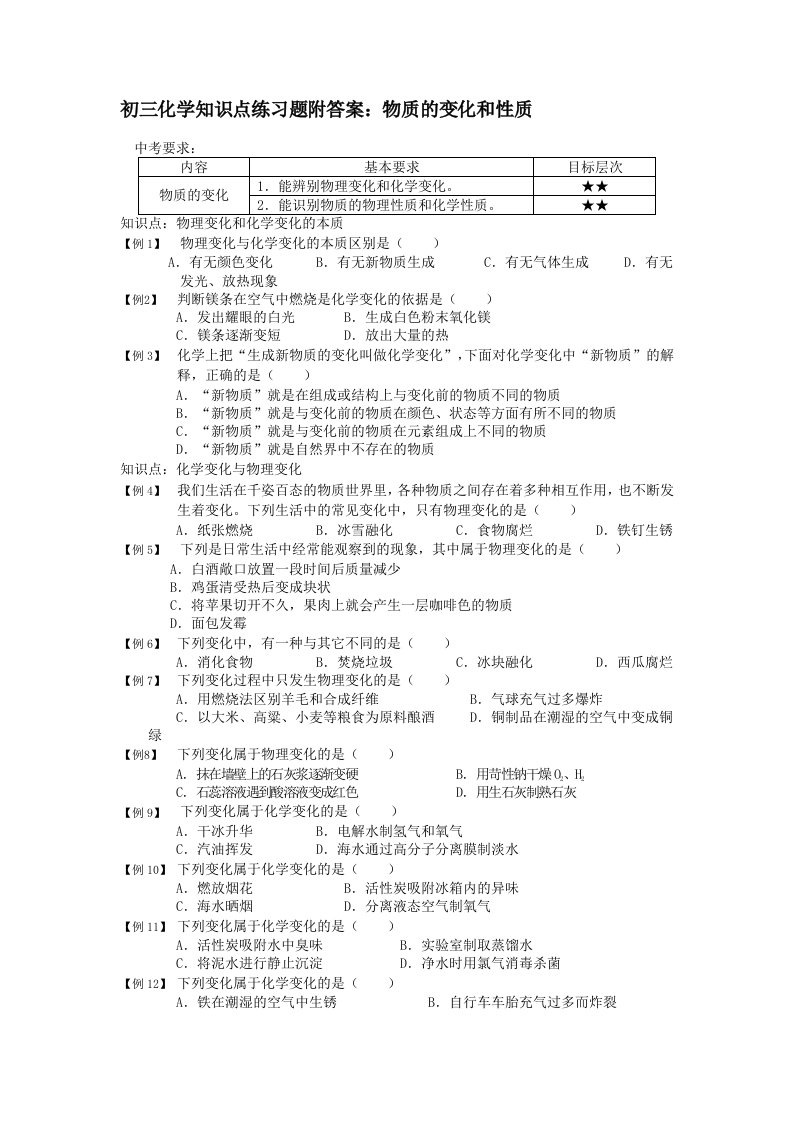 初三化学知识点练习题目附答案物质的变化和质