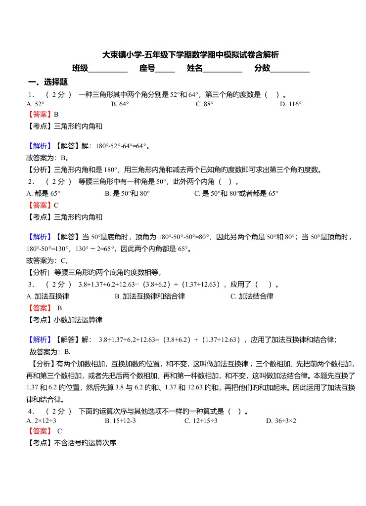 大束镇小学五年级下学期数学期中模拟试卷含解析