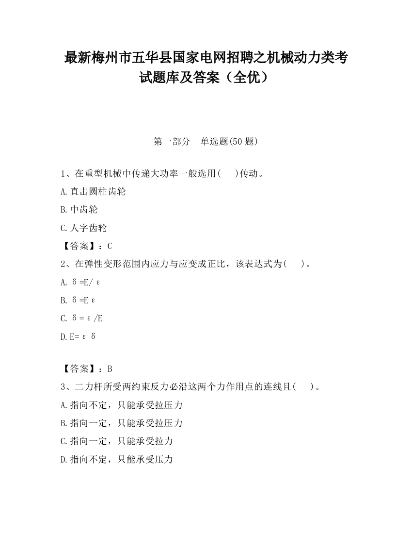 最新梅州市五华县国家电网招聘之机械动力类考试题库及答案（全优）