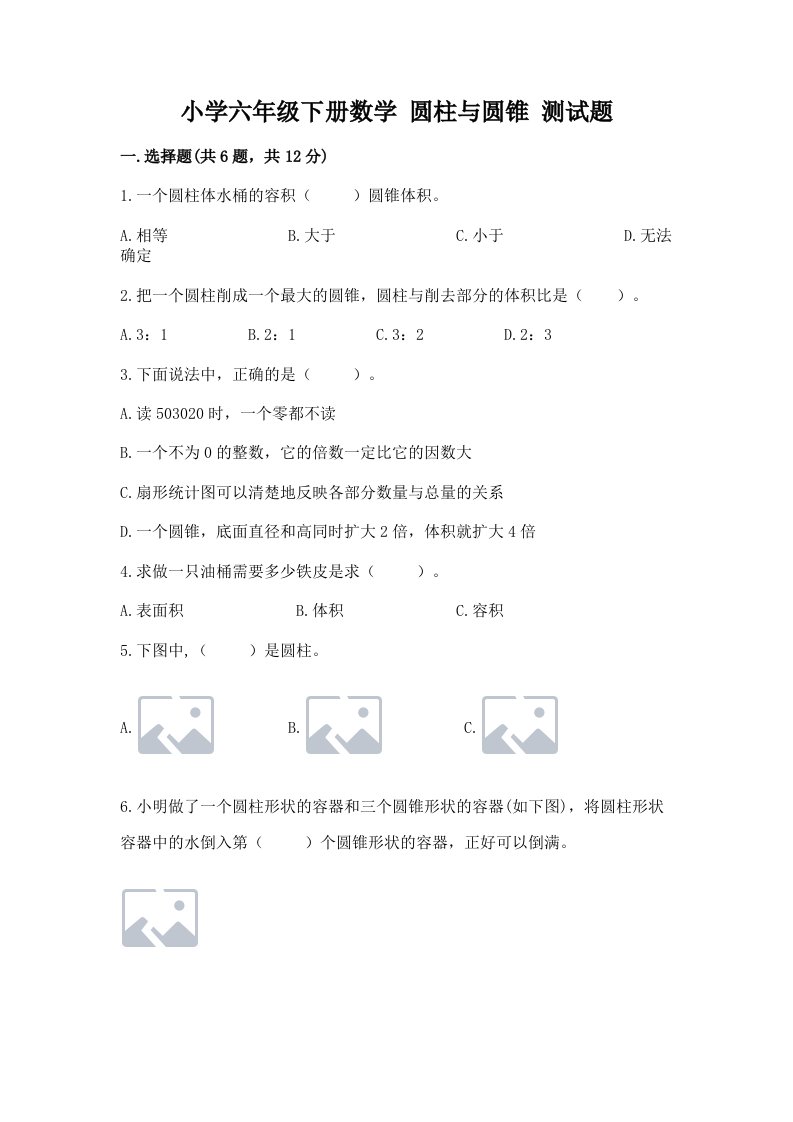 小学六年级下册数学