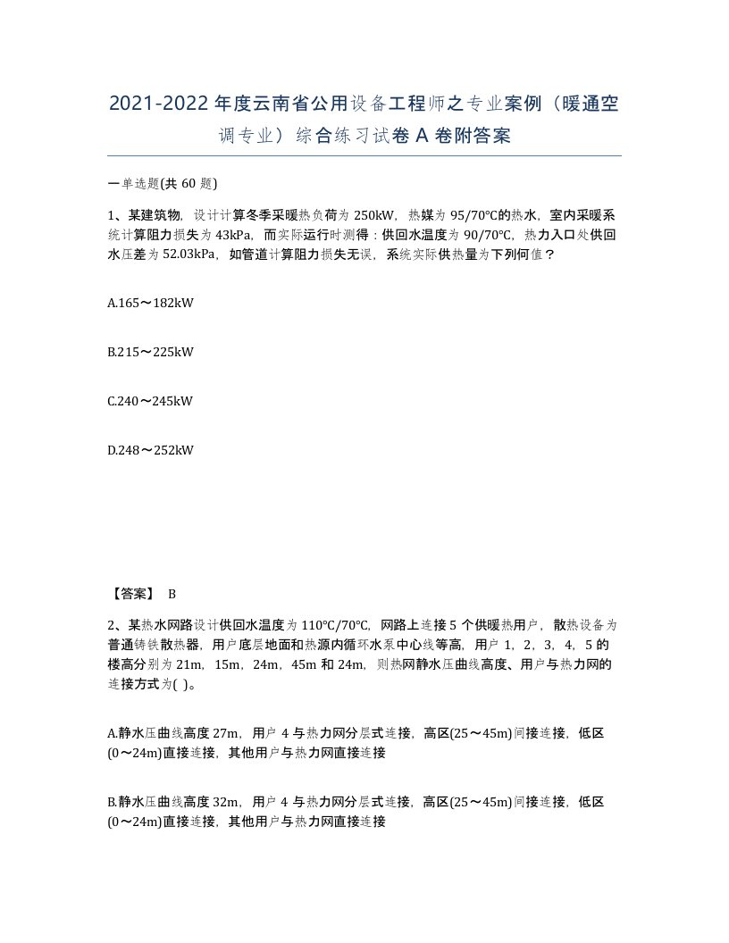 2021-2022年度云南省公用设备工程师之专业案例暖通空调专业综合练习试卷A卷附答案