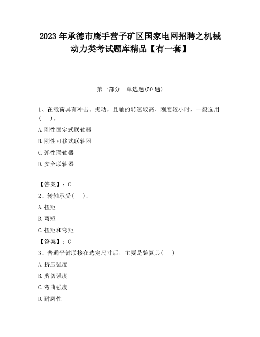 2023年承德市鹰手营子矿区国家电网招聘之机械动力类考试题库精品【有一套】