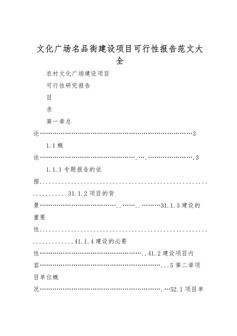 2022文化广场名品街建设项目可行性报告范文大全