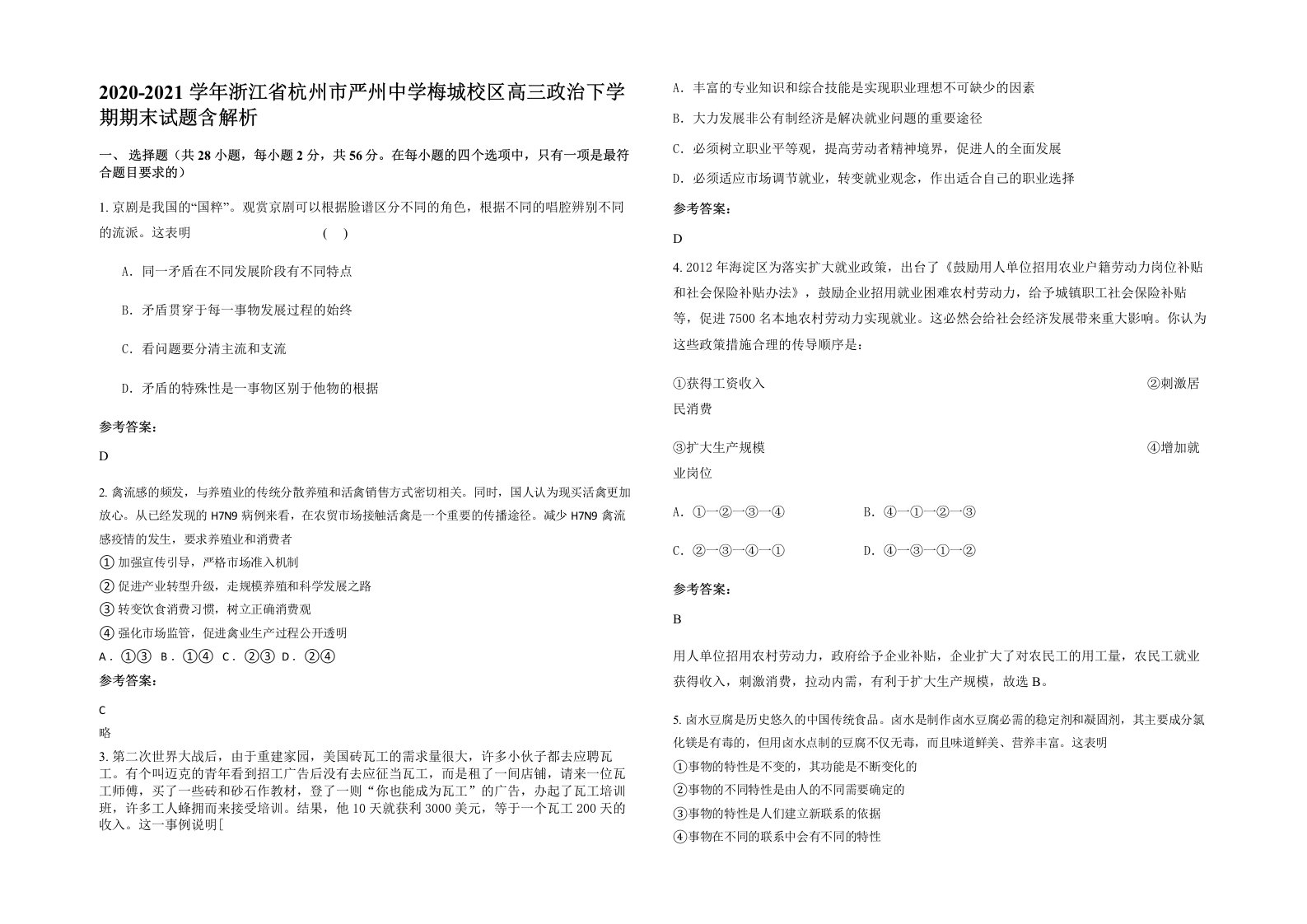 2020-2021学年浙江省杭州市严州中学梅城校区高三政治下学期期末试题含解析