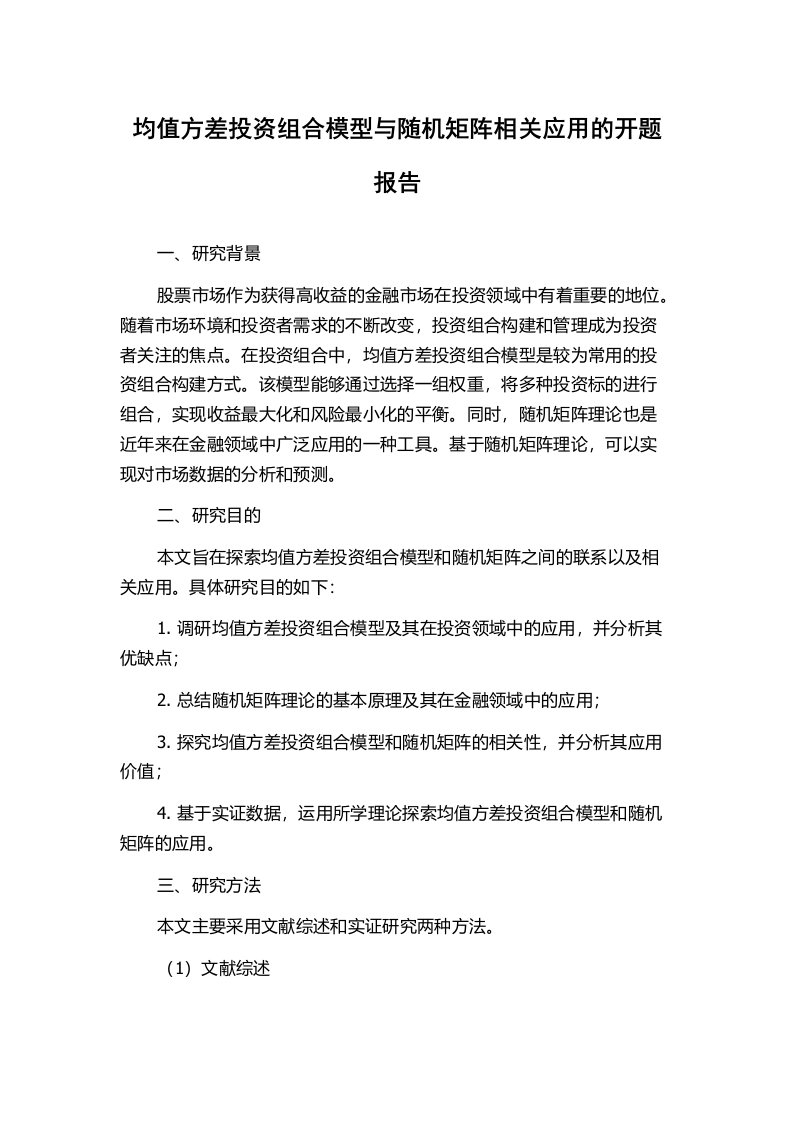 均值方差投资组合模型与随机矩阵相关应用的开题报告