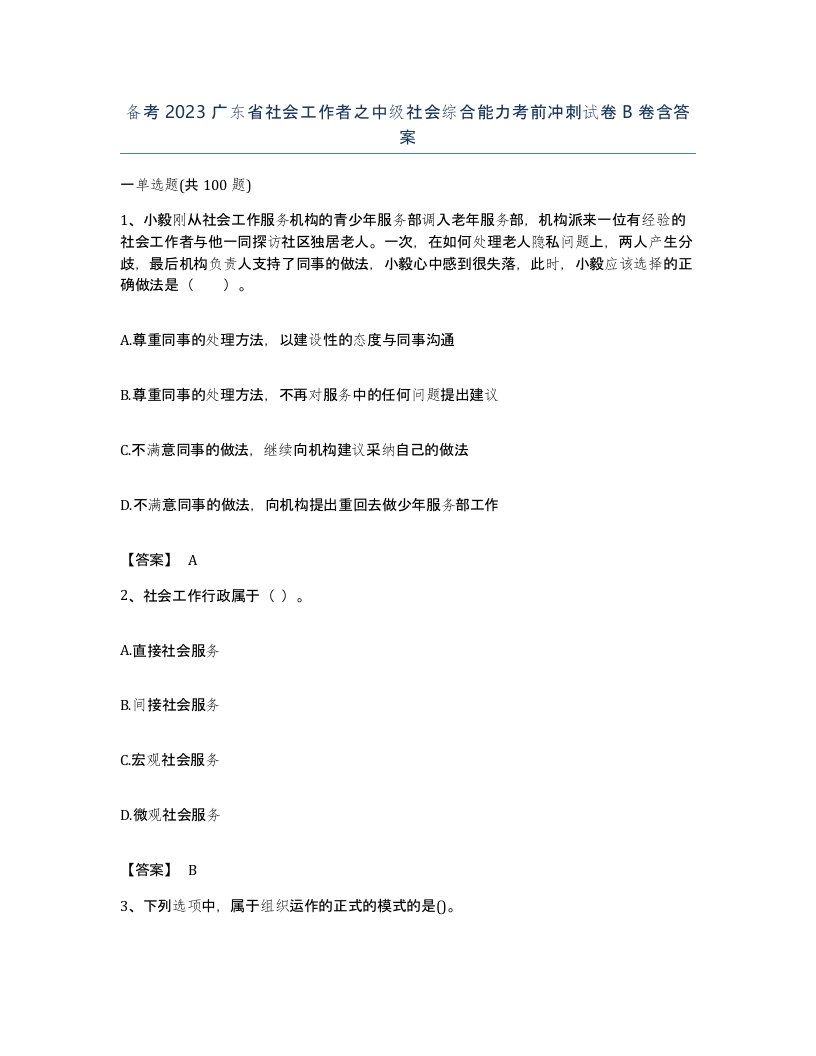 备考2023广东省社会工作者之中级社会综合能力考前冲刺试卷B卷含答案