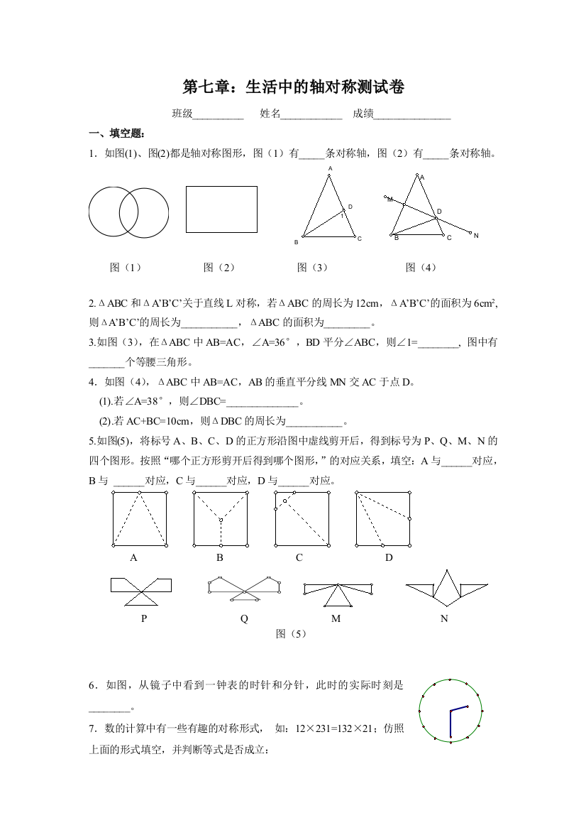 【小学中学教育精选】第七章生活中的轴对称测试卷