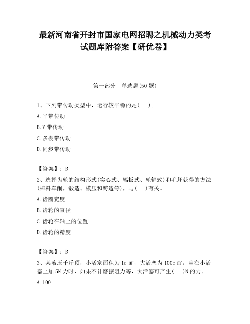 最新河南省开封市国家电网招聘之机械动力类考试题库附答案【研优卷】