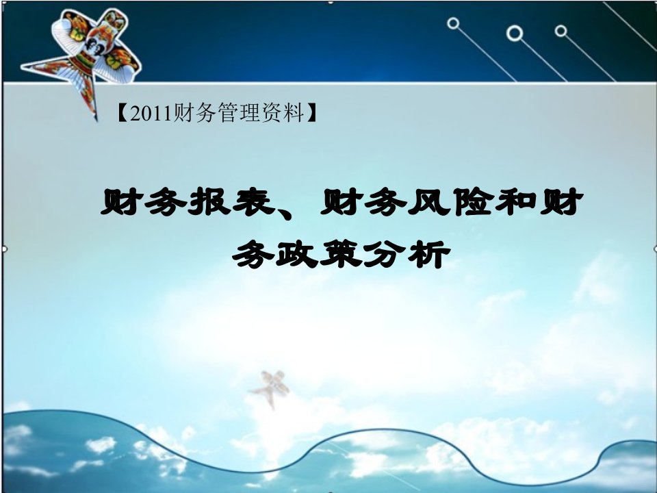 财务报表、财务风险、财务政策分析