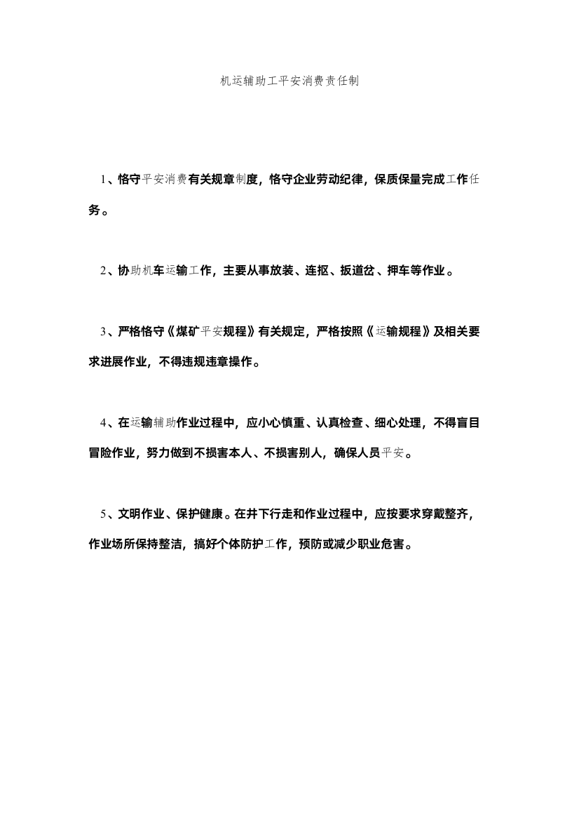 2022机运辅助工安全生产责任制精选