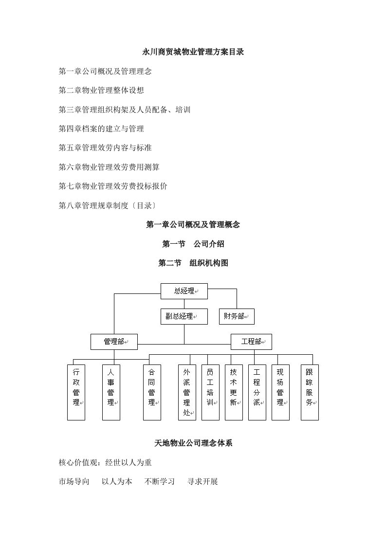 科技园物业管理方案