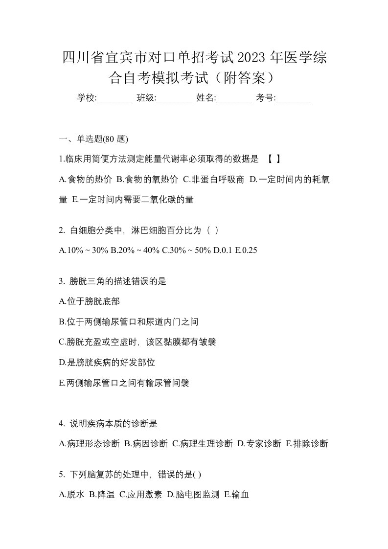 四川省宜宾市对口单招考试2023年医学综合自考模拟考试附答案