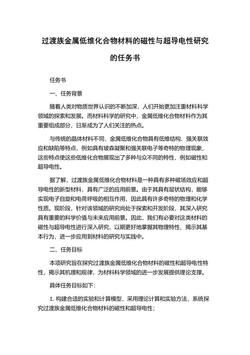 过渡族金属低维化合物材料的磁性与超导电性研究的任务书