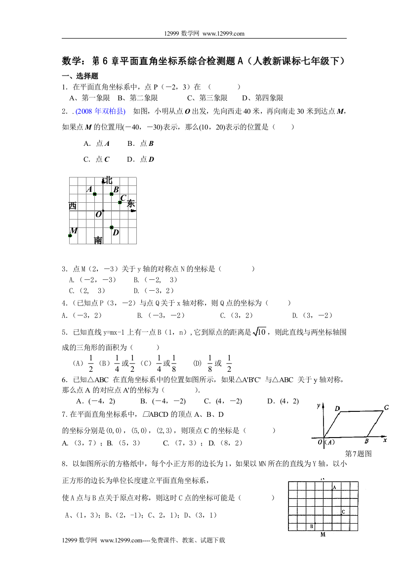 【小学中学教育精选】第六章平面直角坐标系综合检测题A