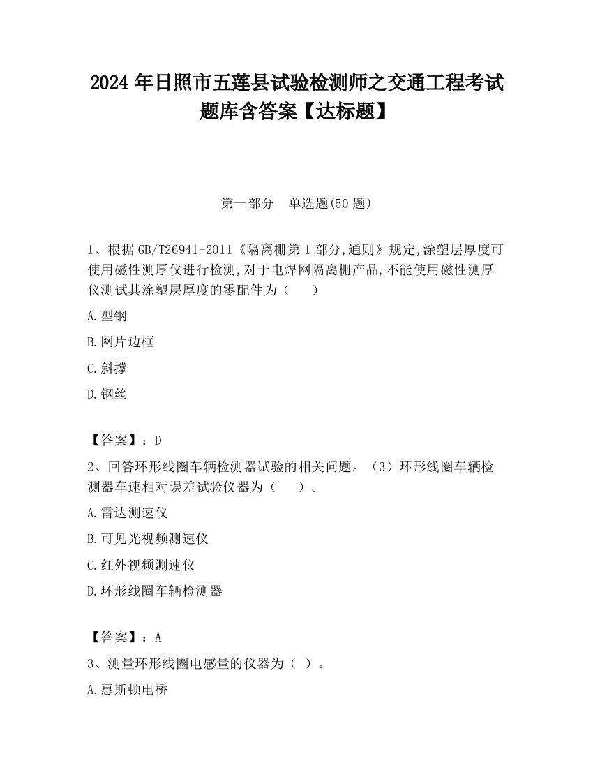 2024年日照市五莲县试验检测师之交通工程考试题库含答案【达标题】