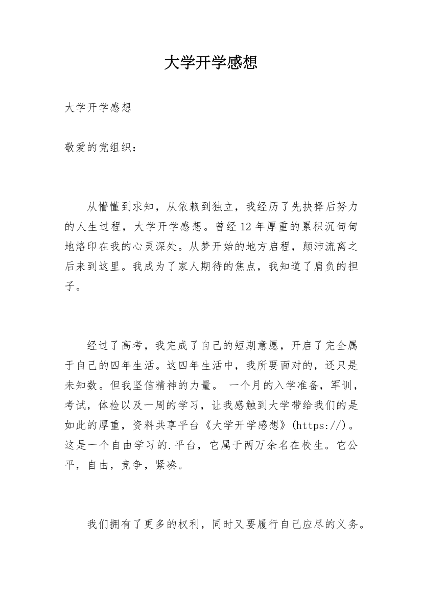 大学开学感想