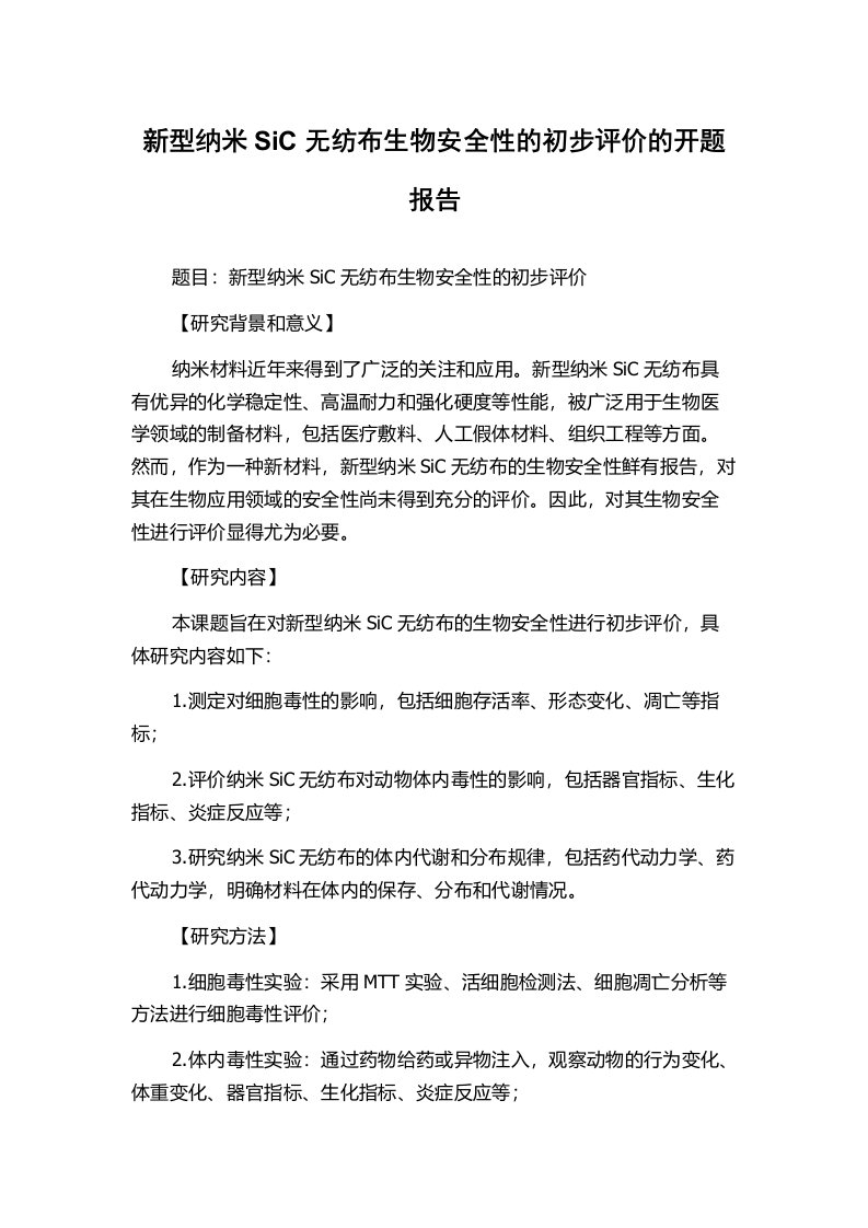 新型纳米SiC无纺布生物安全性的初步评价的开题报告