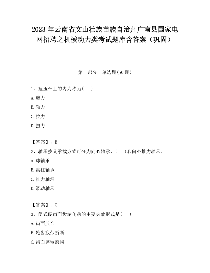 2023年云南省文山壮族苗族自治州广南县国家电网招聘之机械动力类考试题库含答案（巩固）