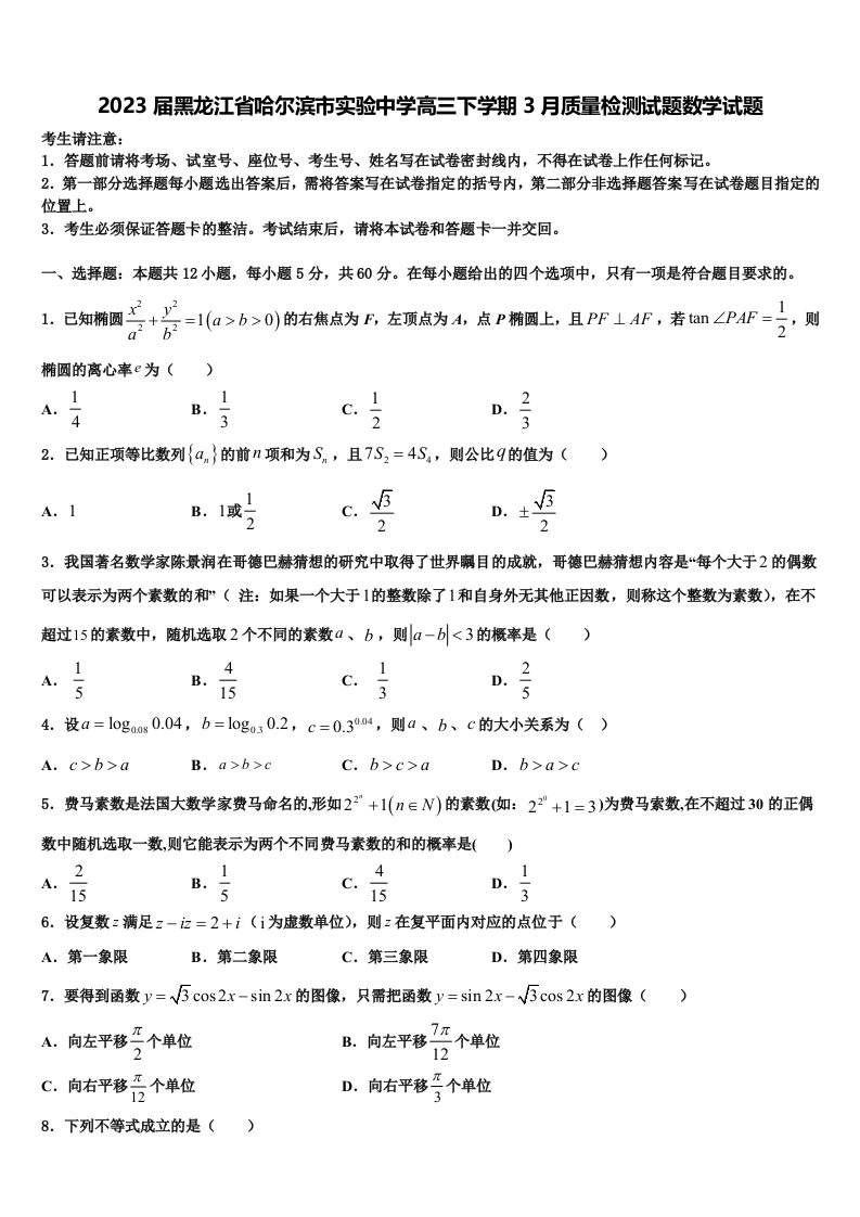 2023届黑龙江省哈尔滨市实验中学高三下学期3月质量检测试题数学试题含解析