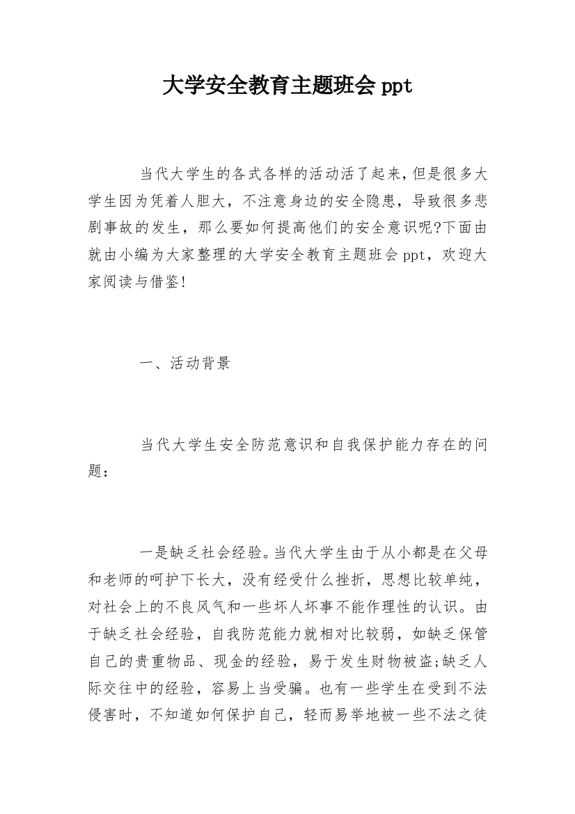 大学安全教育主题班会ppt