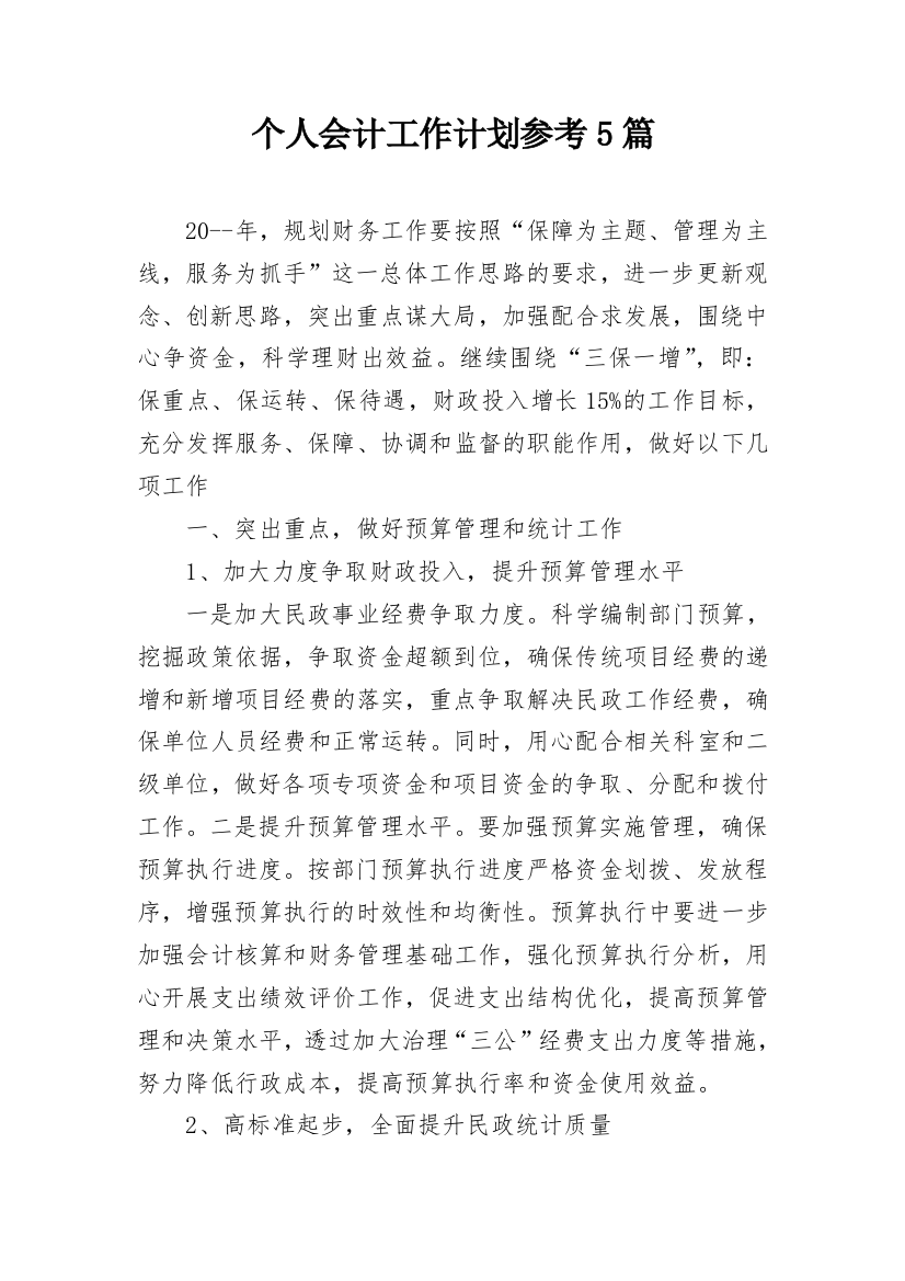 个人会计工作计划参考5篇