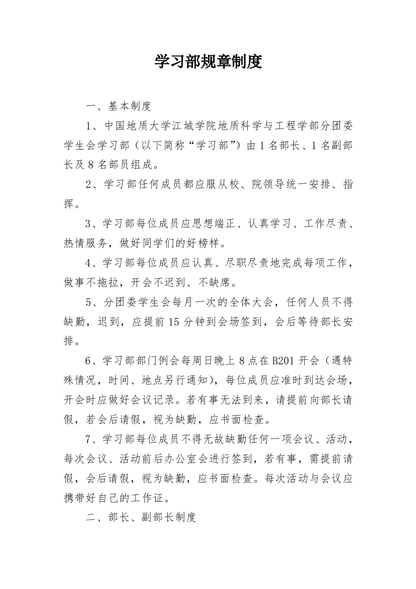 学习部规章制度