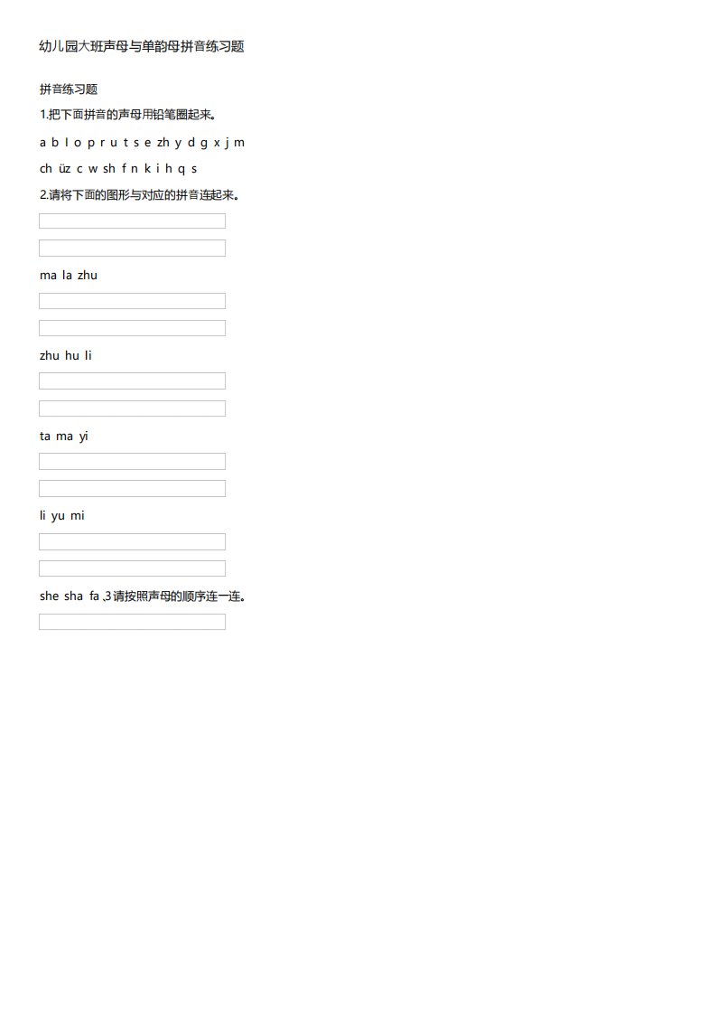 幼儿园大班声母与单韵母拼音练习题