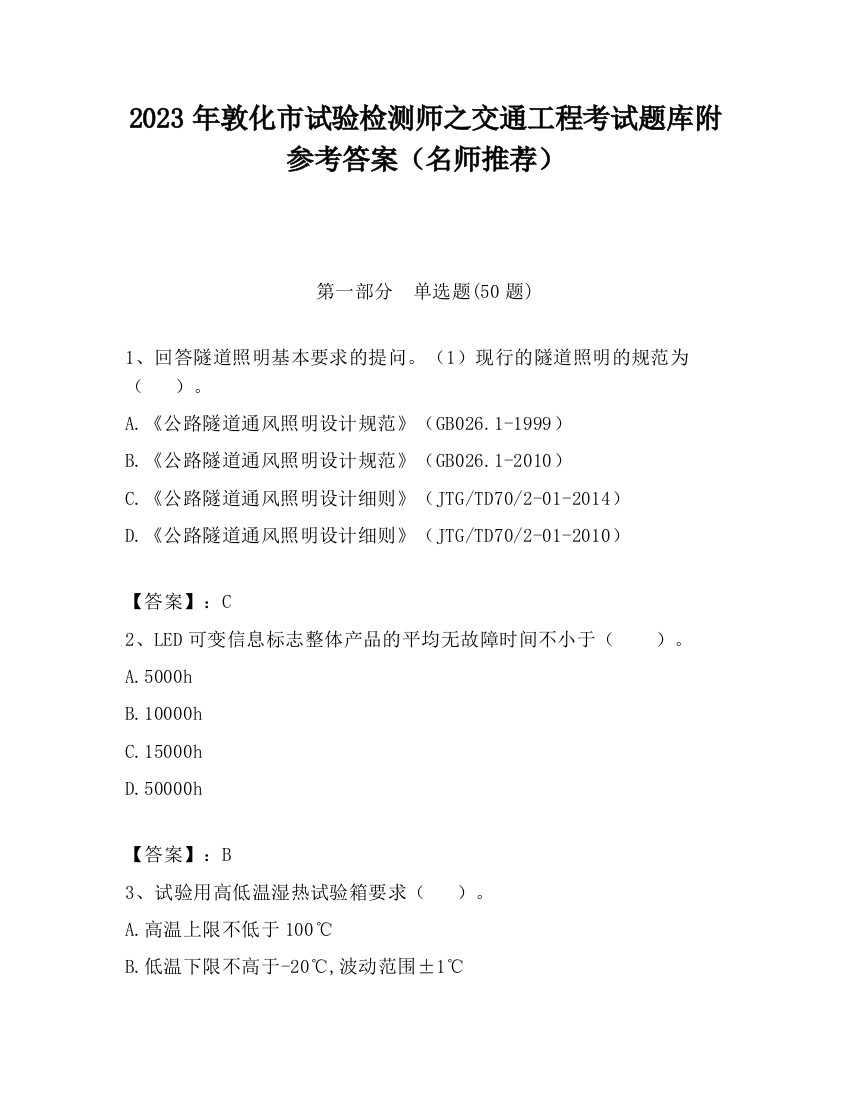 2023年敦化市试验检测师之交通工程考试题库附参考答案（名师推荐）