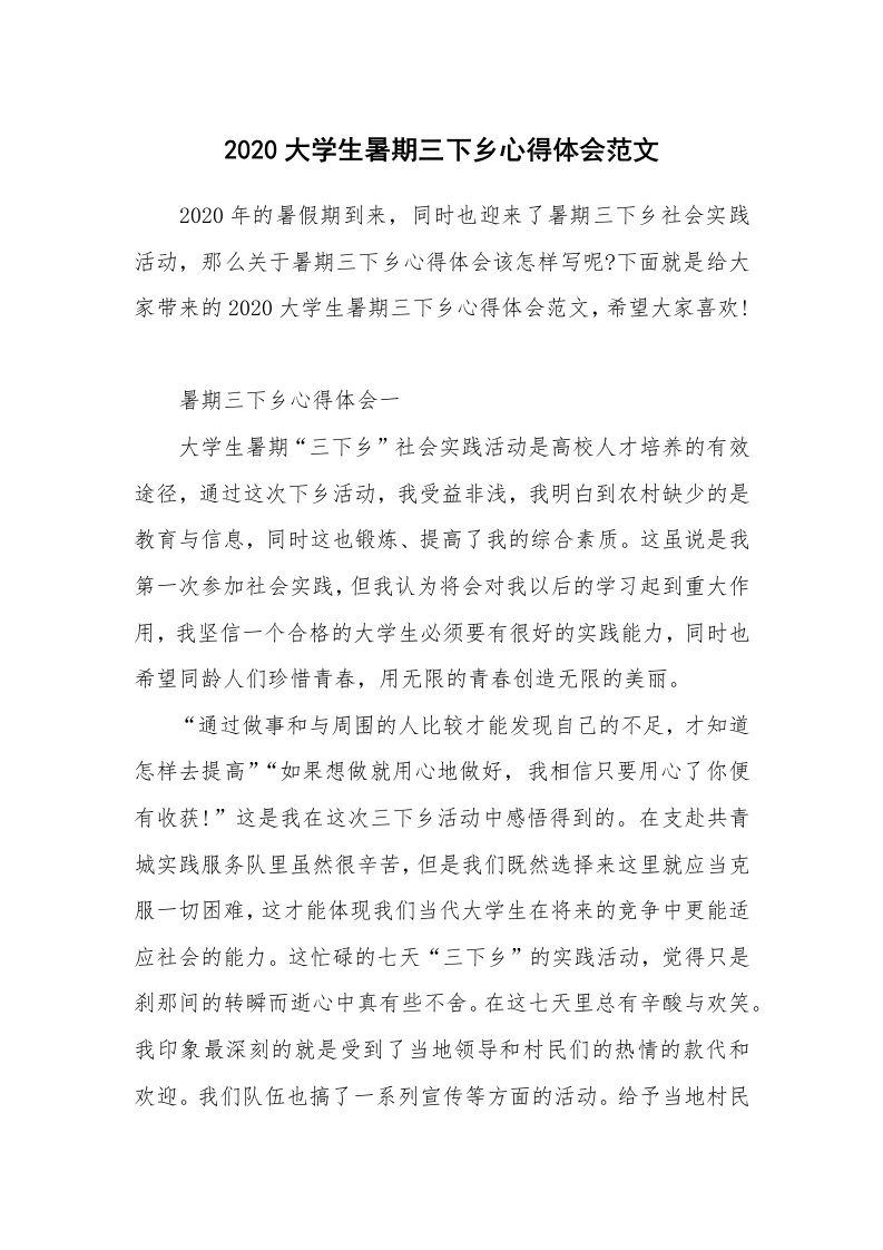 学习总结_2020大学生暑期三下乡心得体会范文