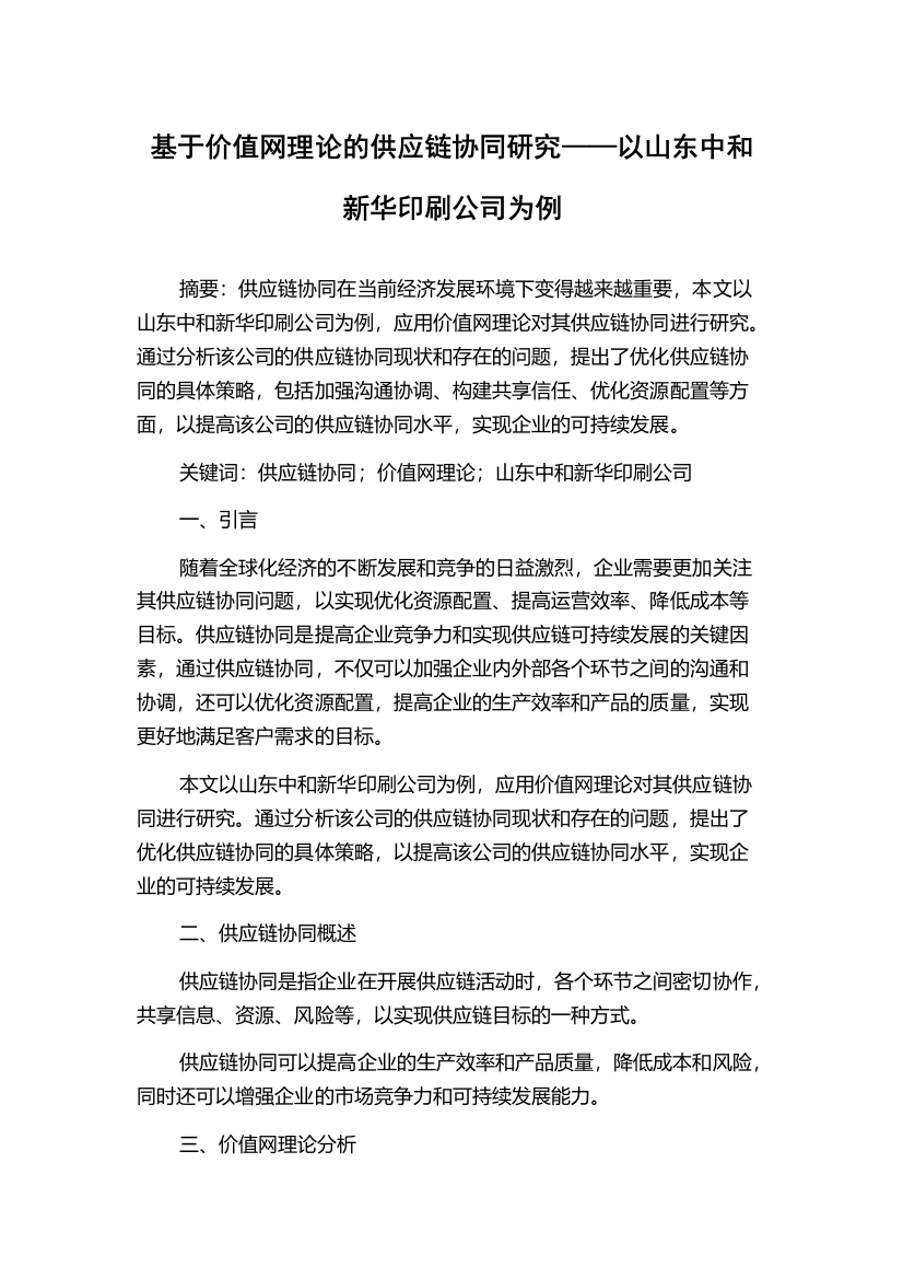 基于价值网理论的供应链协同研究——以山东中和新华印刷公司为例