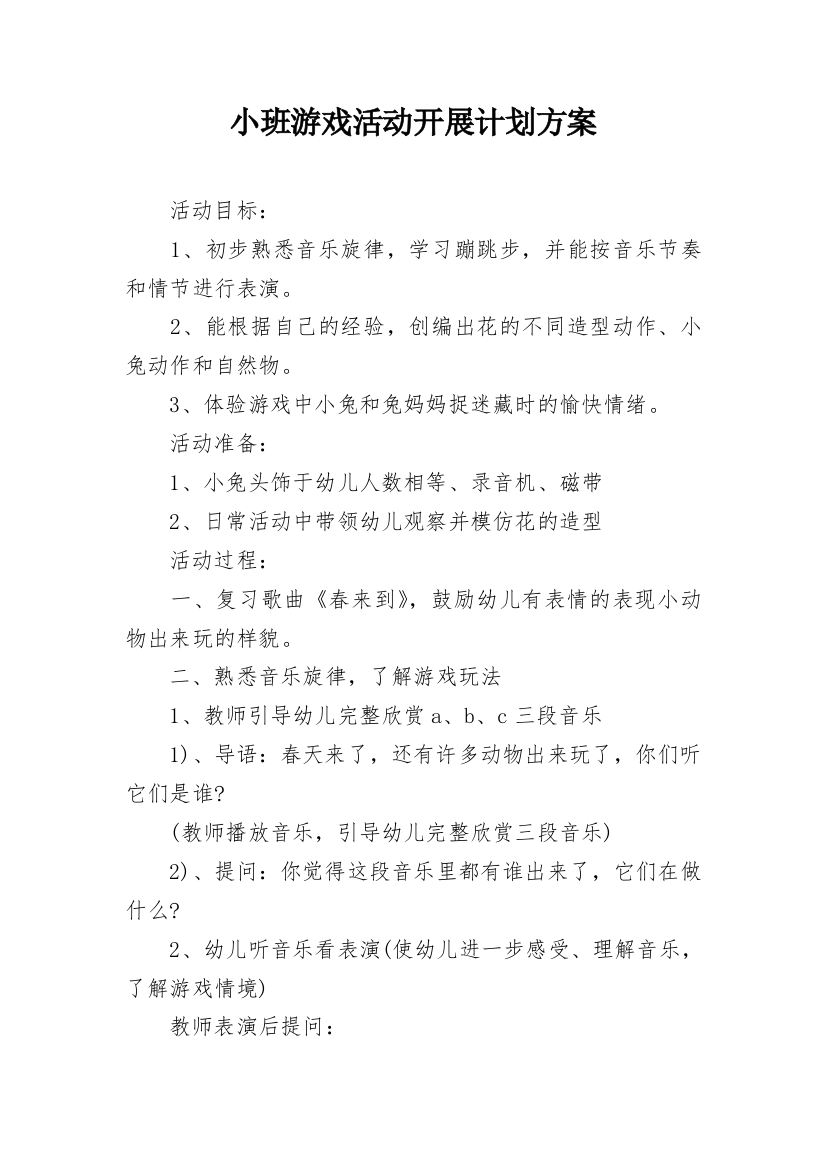 小班游戏活动开展计划方案