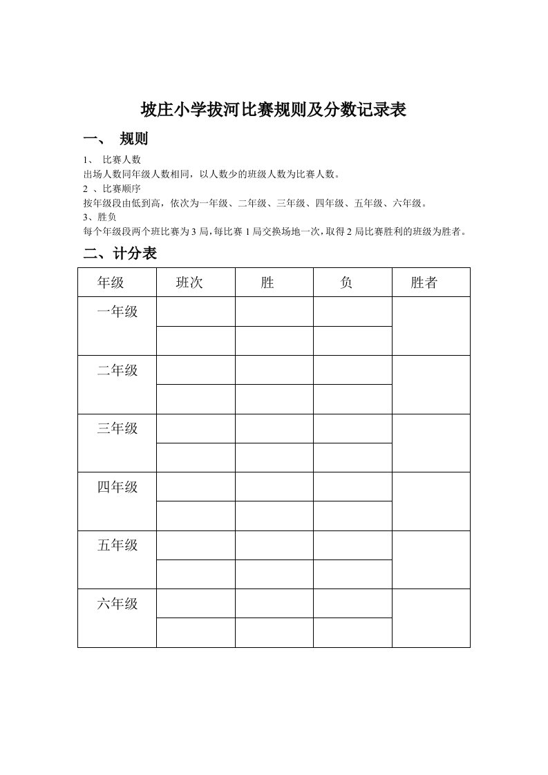 坡庄小学拔河比赛规则及分数记录表