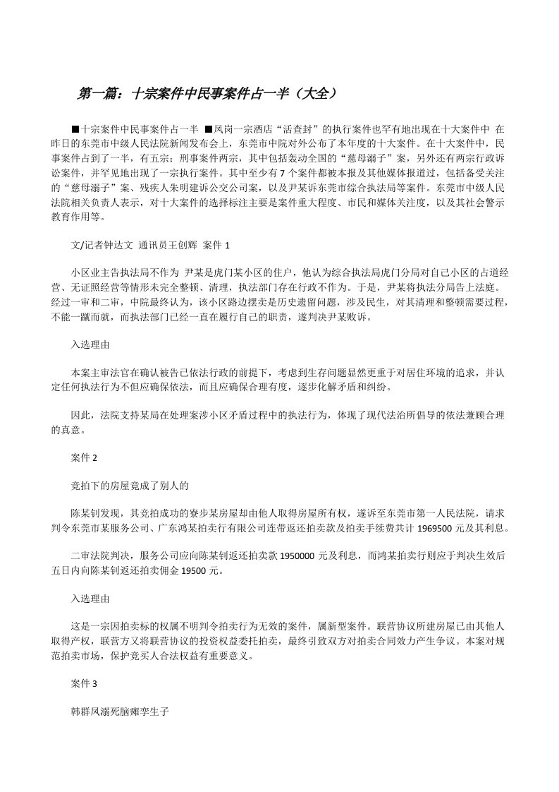 十宗案件中民事案件占一半（大全）[修改版]