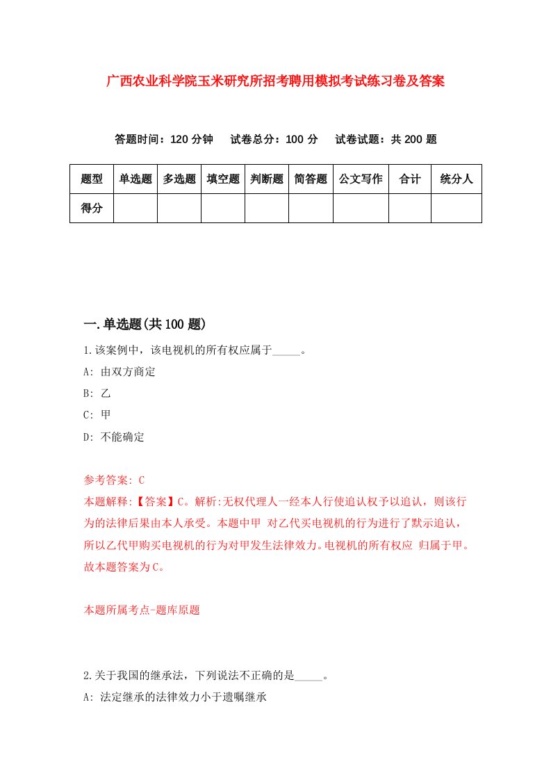 广西农业科学院玉米研究所招考聘用模拟考试练习卷及答案第5次