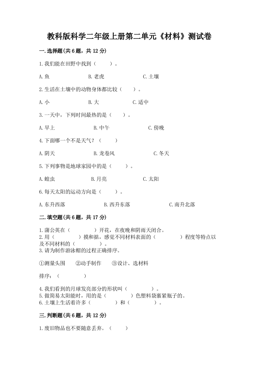 教科版科学二年级上册第二单元《材料》测试卷加精品答案