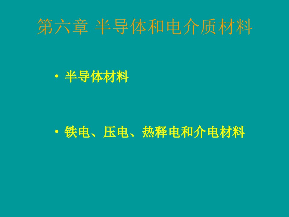 半导体和电介质材料