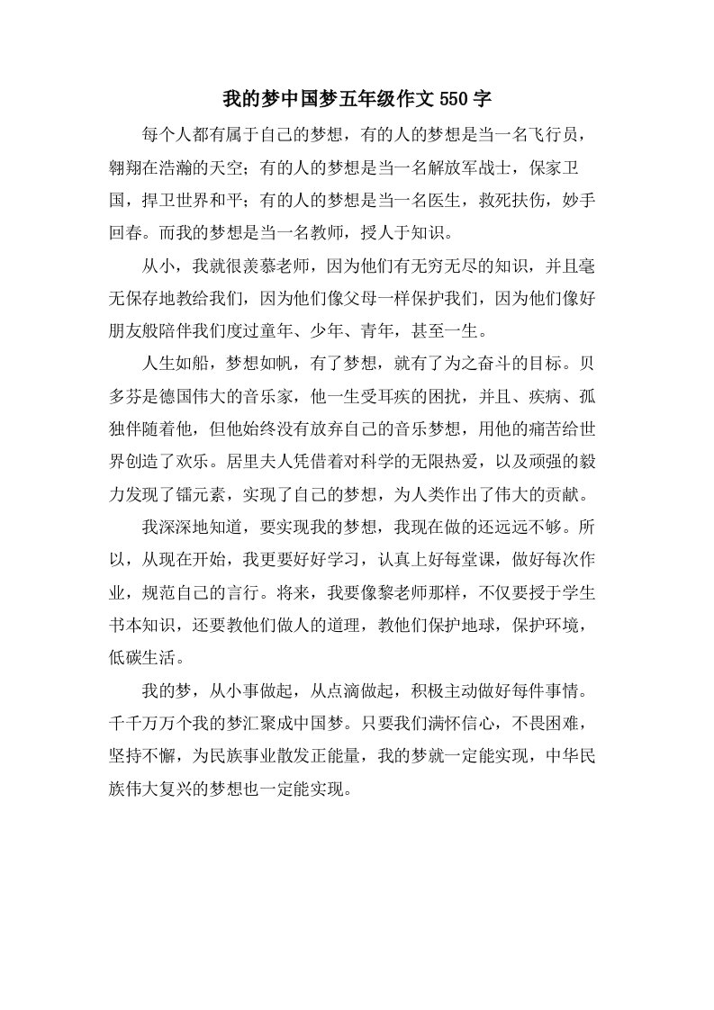 我的梦中国梦五年级作文550字