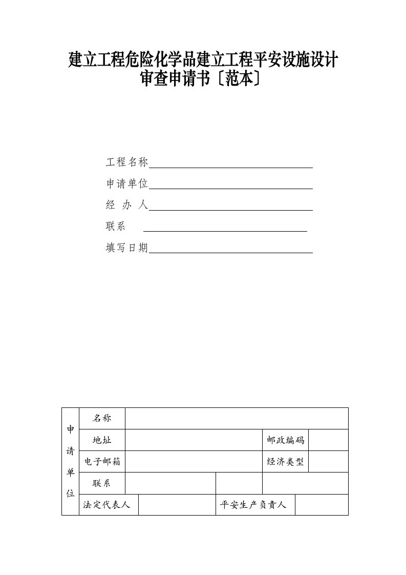 建设项目危险化学品建设项目安全设施设计审查申请书(范本)