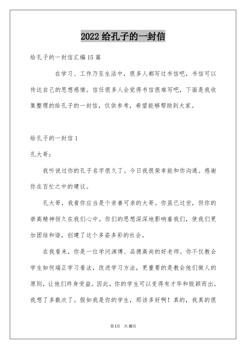 2022给孔子的一封信