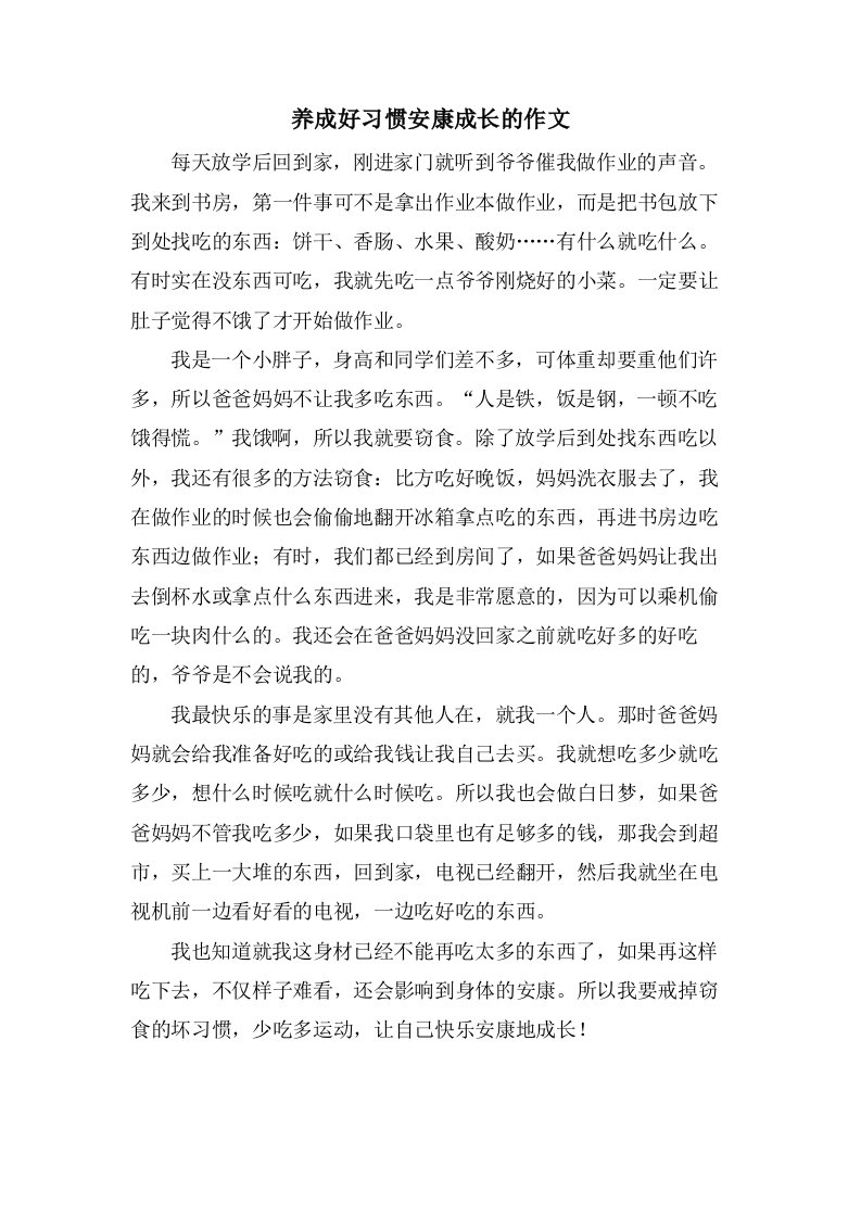 养成好习惯健康成长的作文